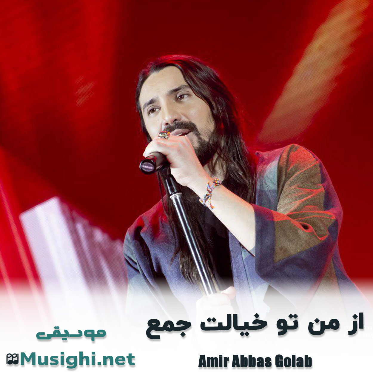 دانلود اهنگ از من تو خیالت جمع امیر عباس گلاب